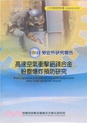 高速空氣衝擊鋁鎂合金粉塵爆炸預防研究 | 拾書所