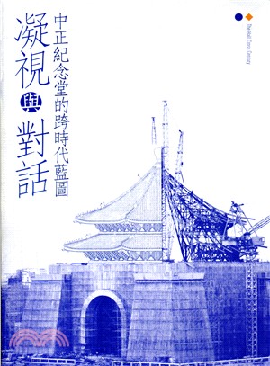 凝視與對話－中正紀念堂的跨時代藍圖 | 拾書所