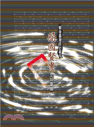 戰後臺灣政治案件：簡國賢案史料彙編（共二冊） | 拾書所