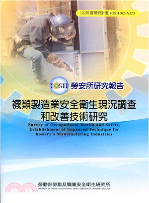 襪類製造業安全衛生現況調查和改善技術研究 =Survey of occupational health and safety, establishment of improved technique for hosiery's manufacturing industries /