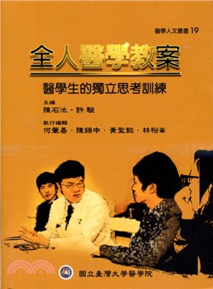 全人醫學教案：醫學生的獨立思考訓練 | 拾書所