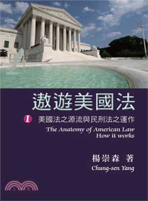 遨遊美國法 =The anatomy of American Law how it works.I,美國法之源流與民刑法之運作 /