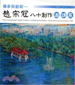 傳承與創新 :趙宗冠八十創作邀請展 = Chao,Tsu...