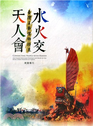 天人會 水火交 :臺灣王爺信仰特展展覽專刊 = Conn...