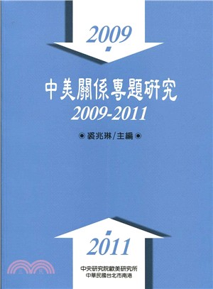 中美關係專題研究：2009-2011（精）