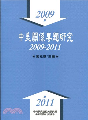 中美關係專題研究：2009-2011（平）