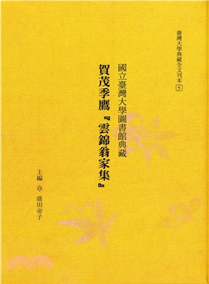 國立臺灣大學圖書館典藏賀茂季鷹「雲錦翁家集」 =Unkinoo-kashu : a collection of Waka Poems by Kamono Suetaka, Housed at National Taiwan University Library : facsimile and transcrption /