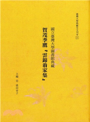 國立臺灣大學圖書館典藏 賀茂季鷹『雲錦翁家集』