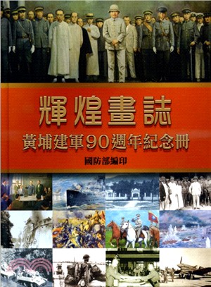 輝煌畫誌 :黃埔建軍90週年紀念冊 /