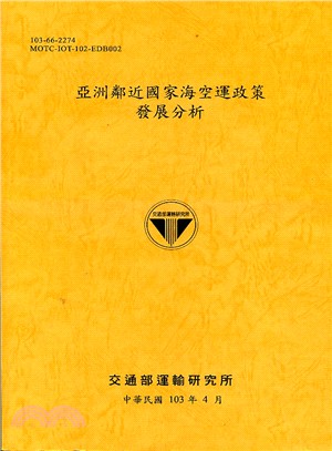 亞洲鄰近國家海空運政策發展分析 /