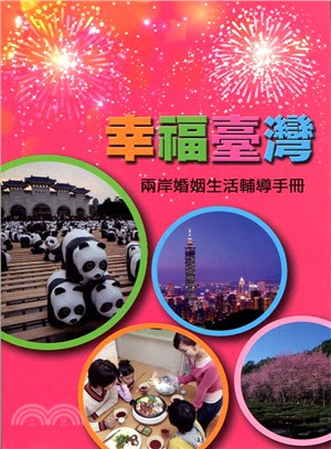 幸福臺灣：兩岸婚姻生活輔導手冊