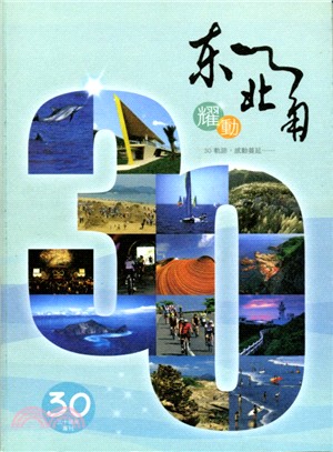 東北角暨宜蘭海岸國家風景區30週年專刊 | 拾書所