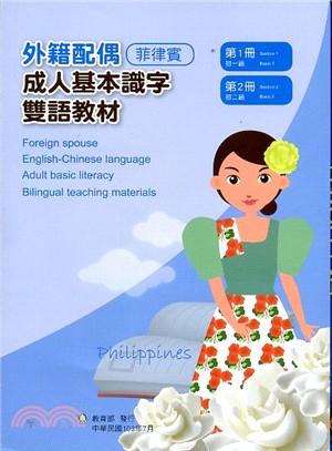 外籍配偶成人基本識字雙語教材（菲律賓）第1～2冊 | 拾書所