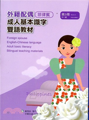外籍配偶成人基本識字雙語教材（菲律賓）第3冊