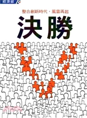 決勝－整合創新時代，風雲再起 | 拾書所