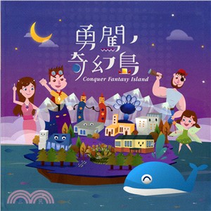 勇闖．奇幻島－竹塹文化資產叢書478 (軟精裝繪本)