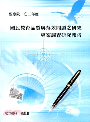 監察院一○二年度國民教育品質與落差問題之研究專案調查研究報告