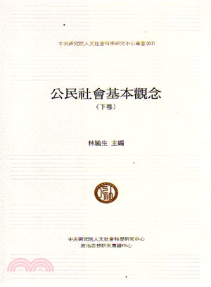 公民社會基本觀念〈共二冊〉