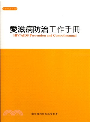 愛滋病防治工作手冊(第三版)