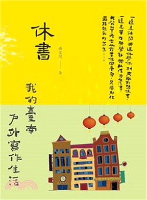 休書：我的臺南戶外寫作生活 | 拾書所