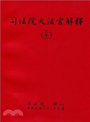 司法院大法官解釋三十一 | 拾書所