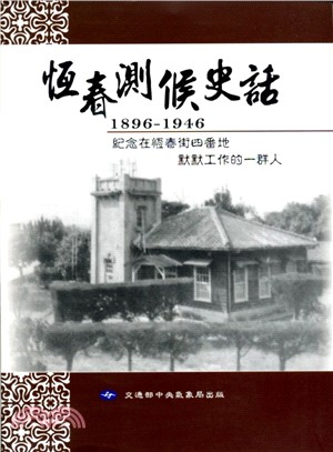 恆春測候史話1896-1946