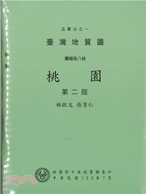 五萬分之一台灣地質圖幅暨說明書--桃園(NO.8)(103年版2014年)