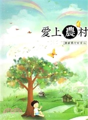 愛上農村 :體驗農村好幸福 /