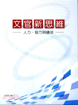 文官新思維 :人力、協力與績效 /