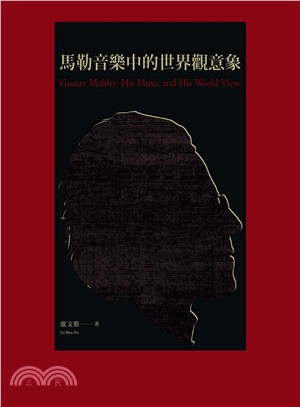 馬勒音樂中的世界觀意象 =Gustav Mahlar :...