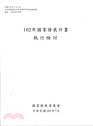 102年國家發展計畫執行檢討