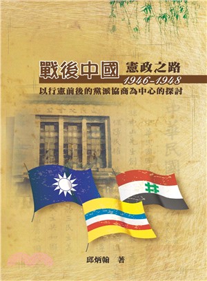 戰後中國憲政之路：以行憲前後的黨派協商為中心的探討（1946－1948）