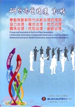 研習論壇精選第七輯－變動與創新時代中新治理的理路：協力治理、複合治理、地方治理、關係治理、性別治理、及創新治理