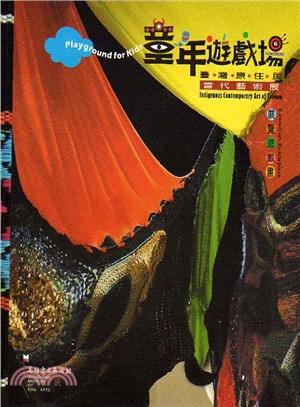 童年遊戲場： 臺灣原住民當當代藝術展展覽遊戲書