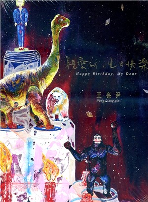 親愛的,生日快樂 :王亮尹個展 = Happy birthday, my dear-Wang Liang-Yin solo exhibition /