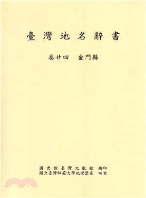 臺灣地名辭書（卷廿四）金門縣 | 拾書所