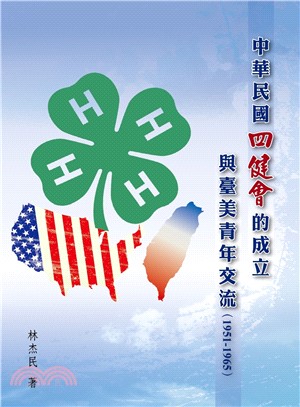 中華民國四健會的成立與臺美青年交流（1951－1965）