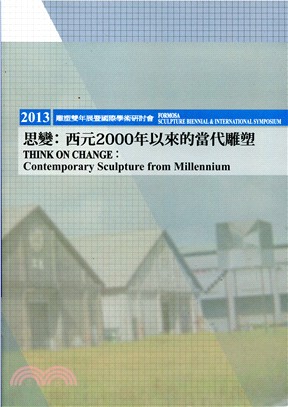 2013FORMOSA雕塑雙年展暨國際學術研討會-思變：西元2000年以來的當代雕塑