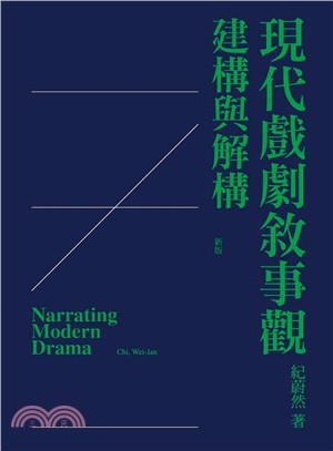 現代戲劇敘事觀 :建構與解構 = Narrating modern drama /