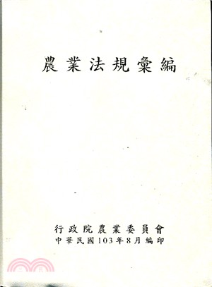 農業法規彙編103年版（精裝）