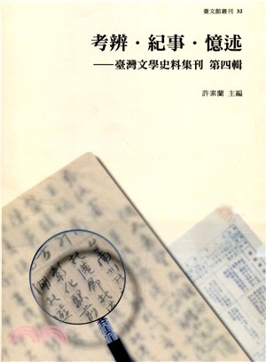 考辨．紀事．憶述 :臺灣文學史料集刊.第四輯 /