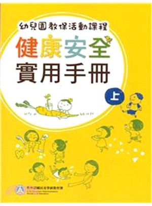 幼兒園教保活動課程：健康安全實用手冊（二冊）