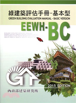 綠建築評估手冊-基本型 =EEWH-BC /