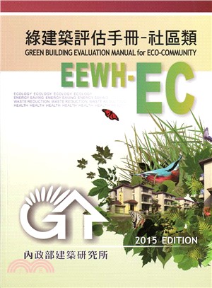 綠建築評估手冊-社區類 =EEWH-EC /