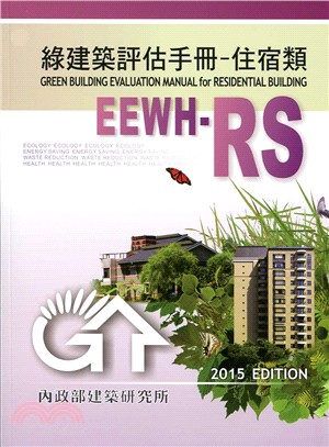 綠建築評估手冊－住宿類（2015年版）