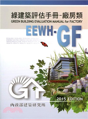 綠建築評估手冊-廠房類 =EEWH-GF /