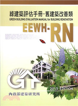 綠建築評估手冊-舊建築改善類 =EEWH-RN /