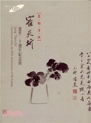 墨趣清供 :容天圻逝世二十週年紀念展 = Jung Tien-chi commemorating the 20th anniversary of his passing /