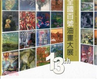 第十三屆全國百號油畫大展