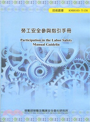 勞工安全參與指引手冊 =Participation in the labor safety manual guidelin /